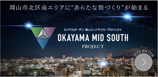 岡山市北区南エリアに新たな街づくりが始まる