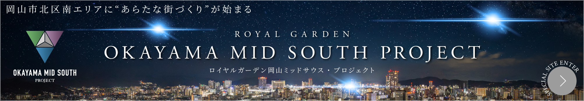 岡山市北区南エリアに新たな街づくりが始まる
