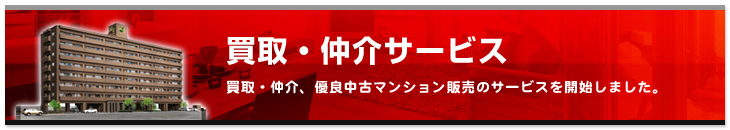 買取・仲介サービス