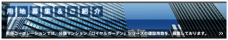 用地募集やご紹介についてはこちら