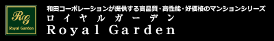 和田コーポレーションが提供する
高品質・好価格の分譲マンションシリーズ
ロイヤルガーデン
Royal Garden