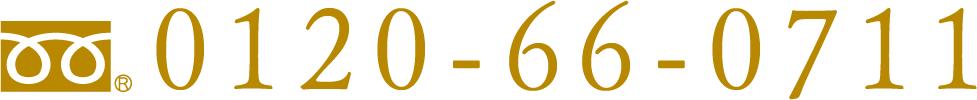 0120-66-0711