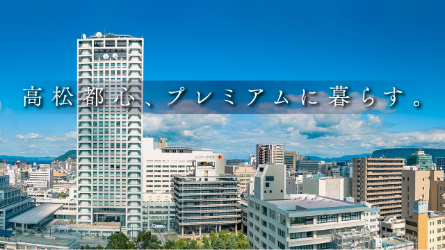 高松都心、プレミアムに暮らす