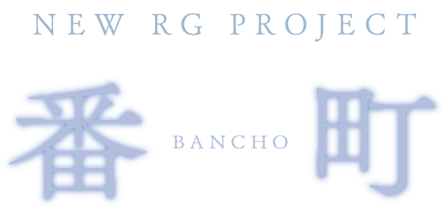 NEW RG PROJECT番町BANCHO