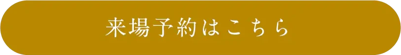 来場予約はこちら