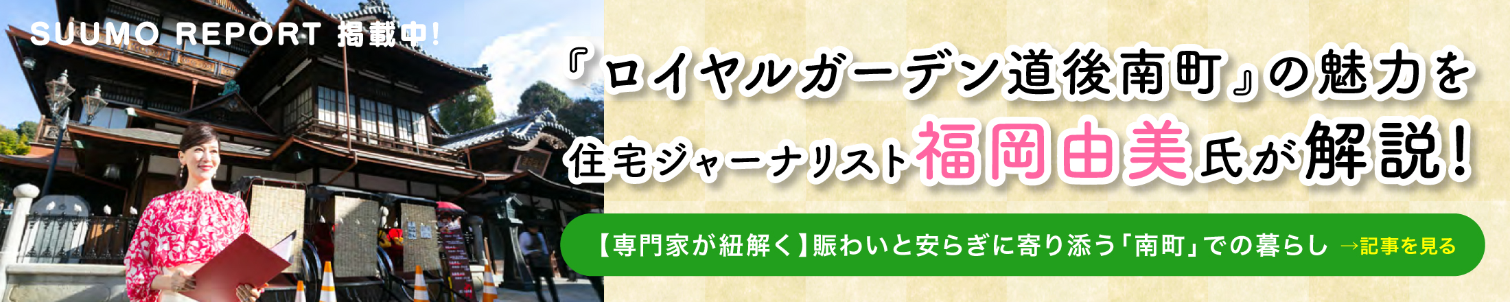 SUUMO REPORT 掲載中
