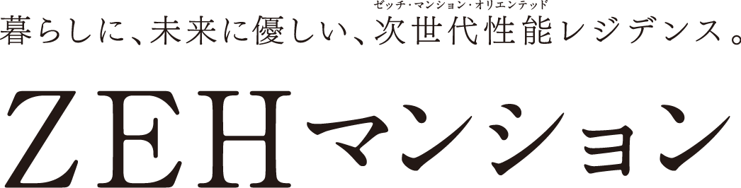 暮らしに、未来に優しい、次世代性能レジデンス。ZEHマンション