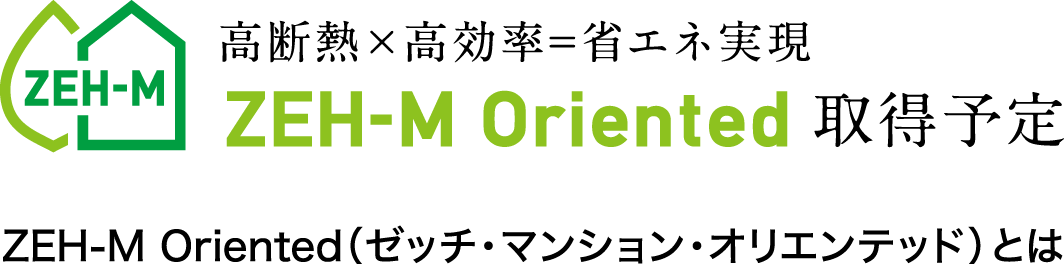 高断熱×高効率=省エネ実現 ZEH-M Oriented取得予定