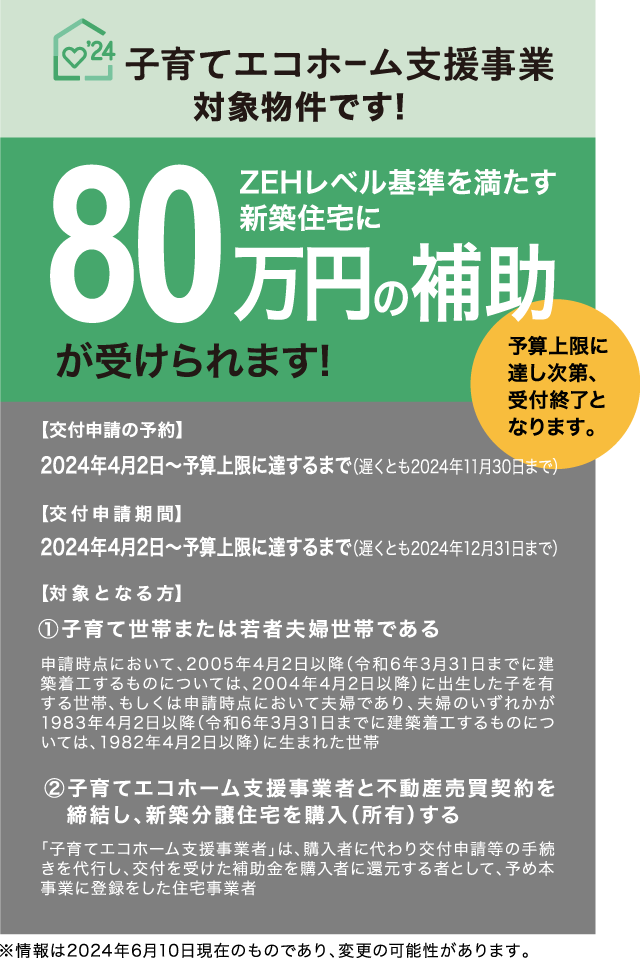 子育てエコホーム支援事業対象物件です！ZEHレベル基準を満たす新築住宅に80万円の補助が受けられます！