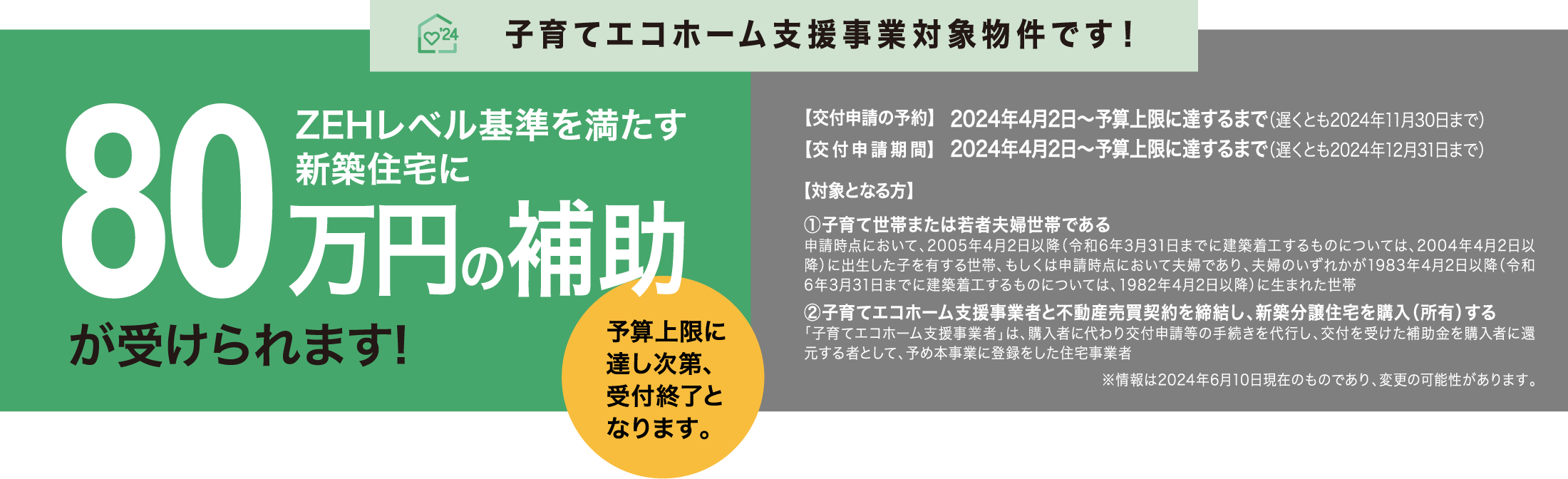 子育てエコホーム支援事業対象物件です！ZEHレベル基準を満たす新築住宅に80万円の補助が受けられます！