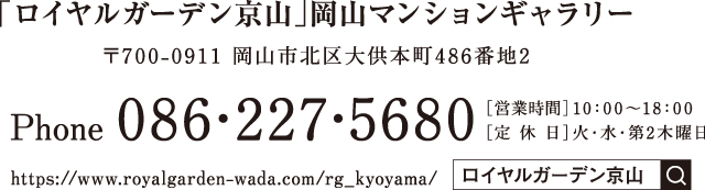 「ロイヤルガーデン京山」岡山マンションギャラリー Tel.086-227-5680