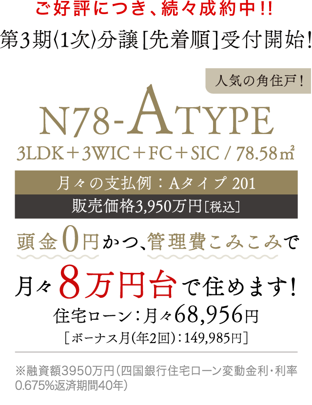 【あとわずか】お急ぎください 最終分譲のお知らせ 67-BTYPE 月々8万円で住めます！