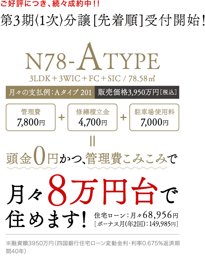 【あとわずか】お急ぎください 最終分譲のお知らせ 67-BTYPE 月々8万円で住めます！
