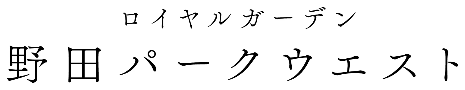 ロイヤルガーデン野田パークウエスト