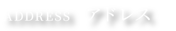 ADDRESS アドレス