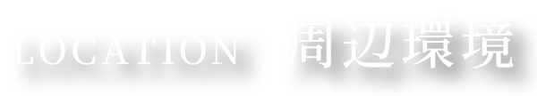 LOCATION 周辺環境