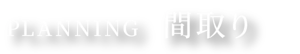 PLANNING 間取り