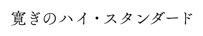 寛ぎのハイ・スタンダード
