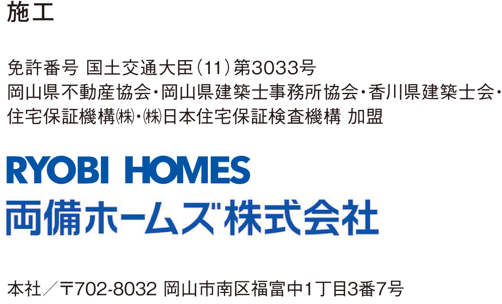 施工 両備ホームズ株式会社