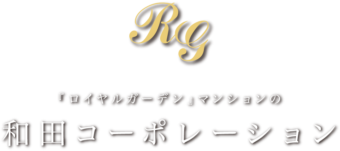 『ロイヤルガーデン』マンションの和田コーポレーション