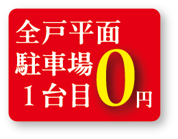 駐車場料金