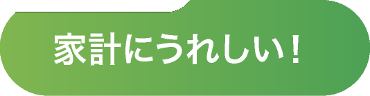 家計にうれしい！