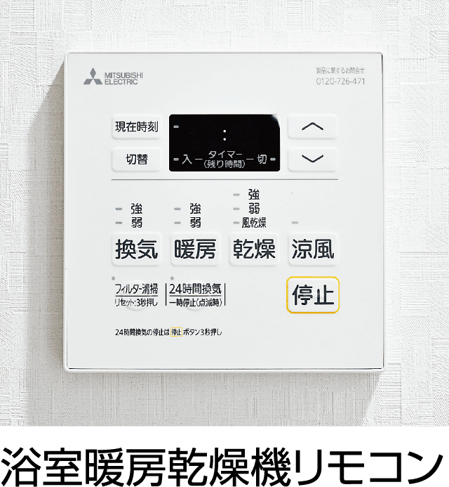 浴室暖房乾燥機リモコン