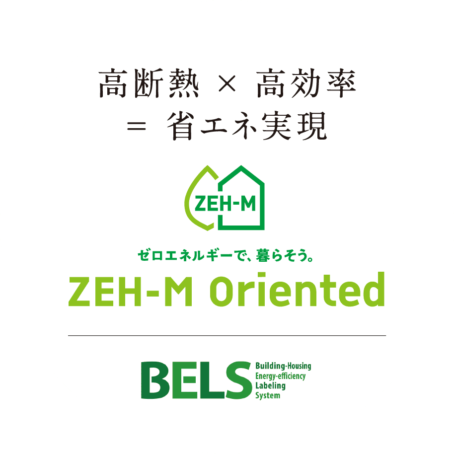 高断熱×高効率=省エネ実現 ZEH-M Oriented