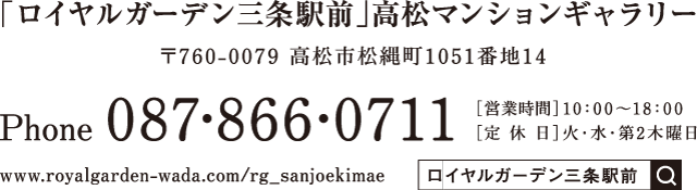 「ロイヤルガーデン三条駅前」高松マンションギャラリー Tel.087-866-0711