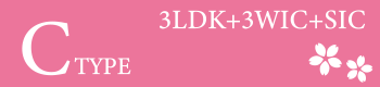 C type 3LDK+3WIC+SIC