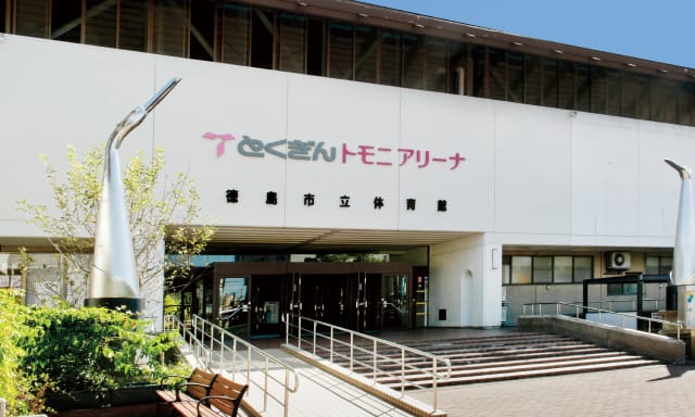 とくぎんトモニアリーナ（徳島市立体育館）