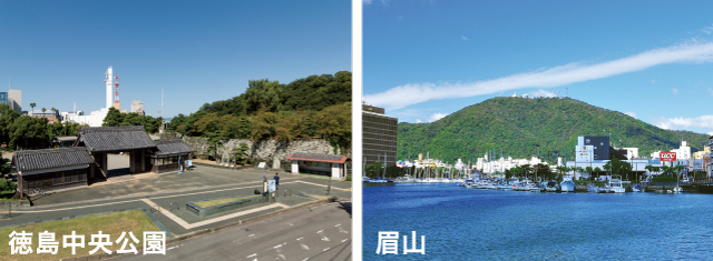 徳島中央公園、眉山