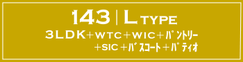 L TYPE 3LDK+WTC+WIC+パントリー+SIC+バスコート+パティオ