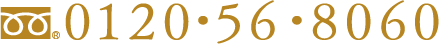 0120-56-8060