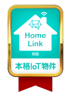HomeLink 本格IoT物件